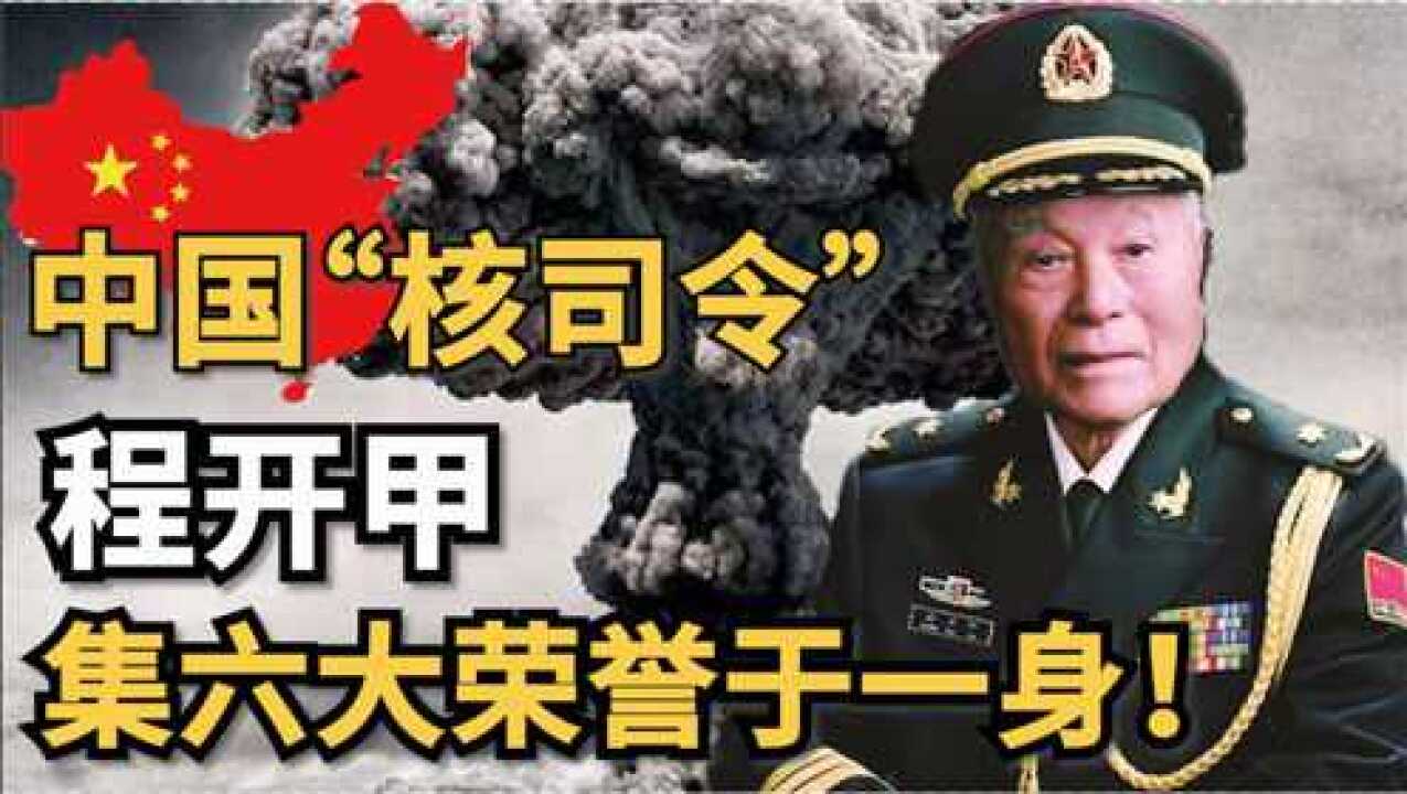 中国“核司令”程开甲,唯一集六大荣誉于一身,令西方国家畏惧!_高清1080P在线观看平台_腾讯视频
