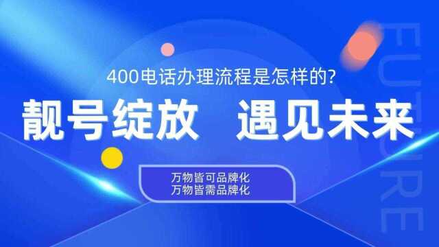 如何申请400电话让产品走品牌化