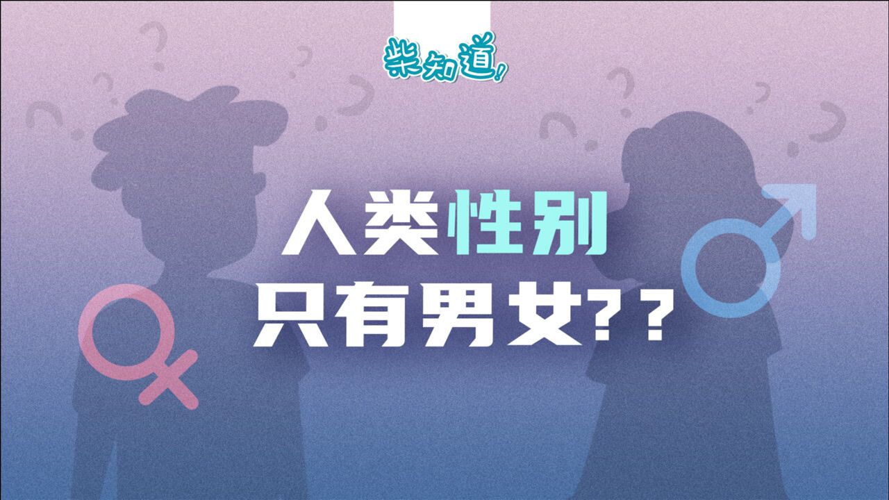性别反转、自然变性、双重性别……人类到底有多少种生理性别？_高清
