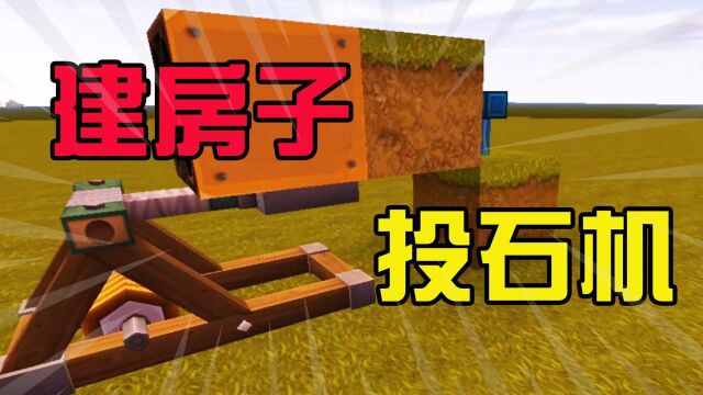 迷你世界制作自动建房子的投石机,黑科技教程