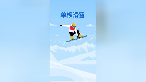 单板滑雪，酷炫的“冬季冲浪”