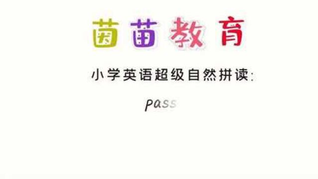 四年级上册英语unit5单词:pass