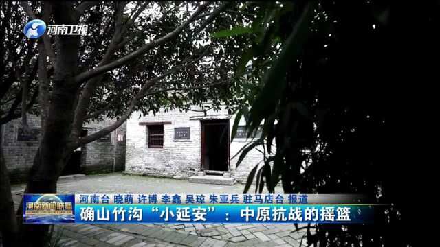 确山竹沟“小延安”:中原抗战的摇篮