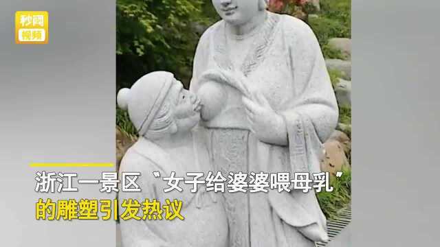 景区女子赤裸上身给婆婆喂母乳的雕塑引争议,景区:古代二十四孝