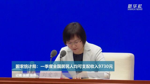 国家统计局:一季度全国居民人均可支配收入9730元