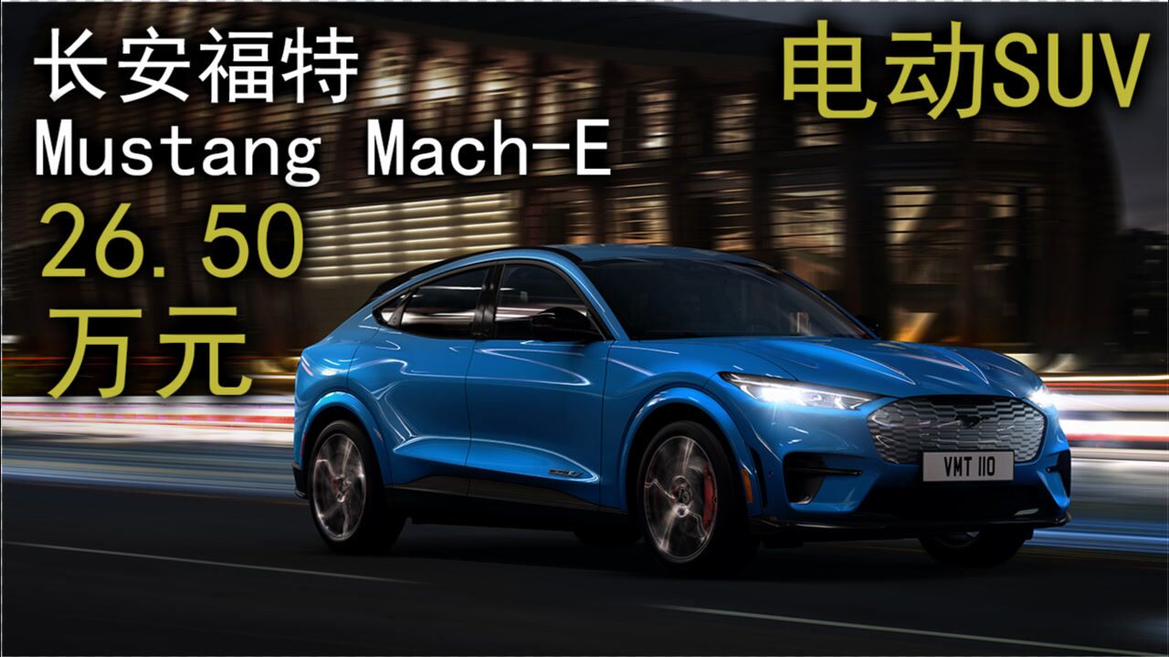 长安福特 mustang mach-e 电动suv,26.50万元