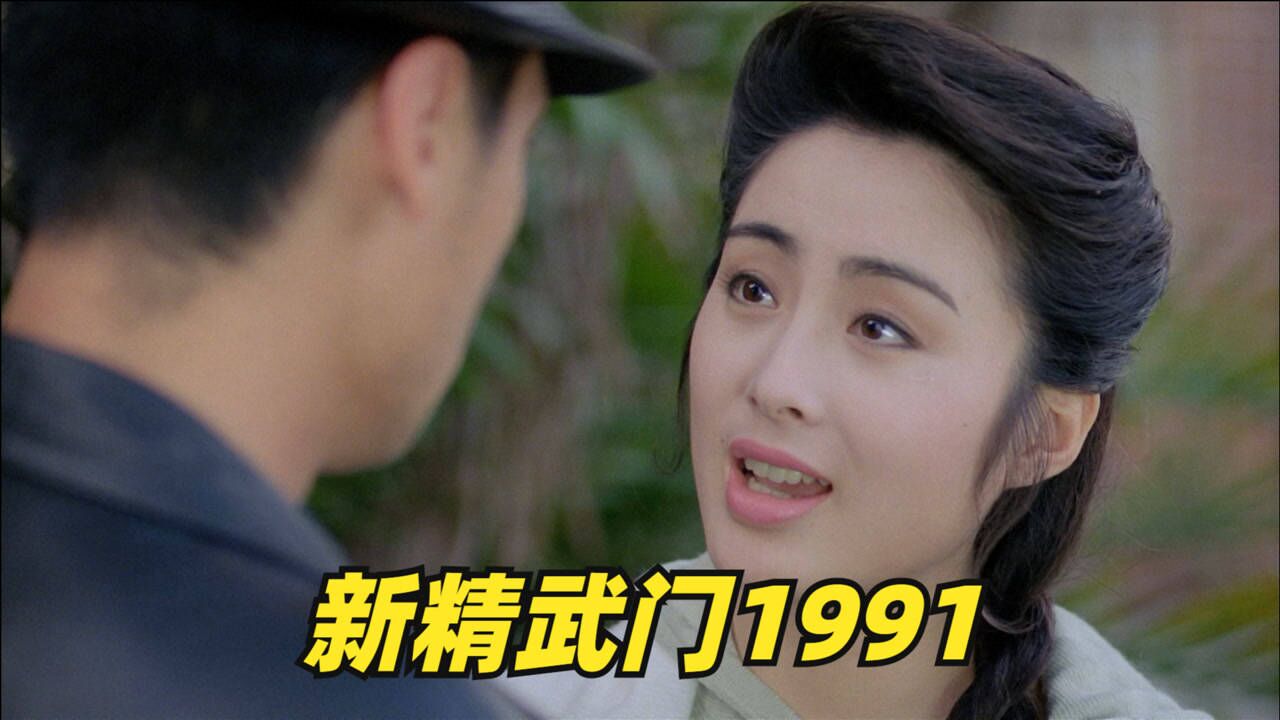 喜剧电影新精武门1991豆瓣72分周星驰的又一爆笑喜剧佳作