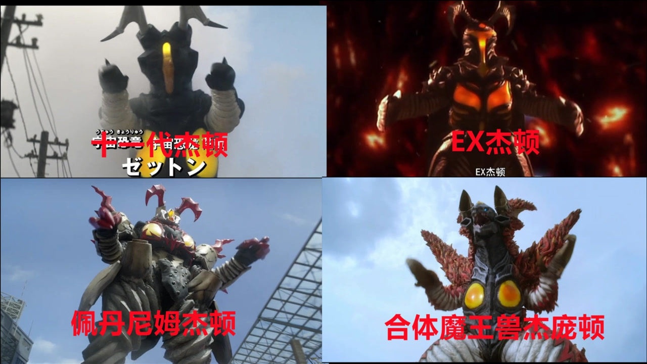 盘点奥特曼系列中杰顿的形态杰顿不愧是怪兽中的王者打奥特曼还是打