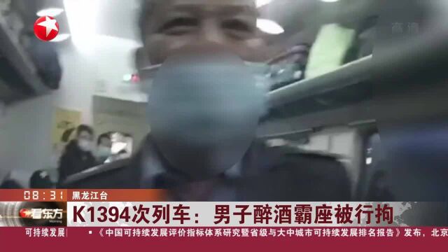 K1394次列车:男子醉酒霸座被行拘