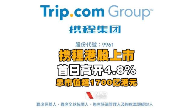 携程港股上市首日高开4.8%,最新总市值超1700亿港元