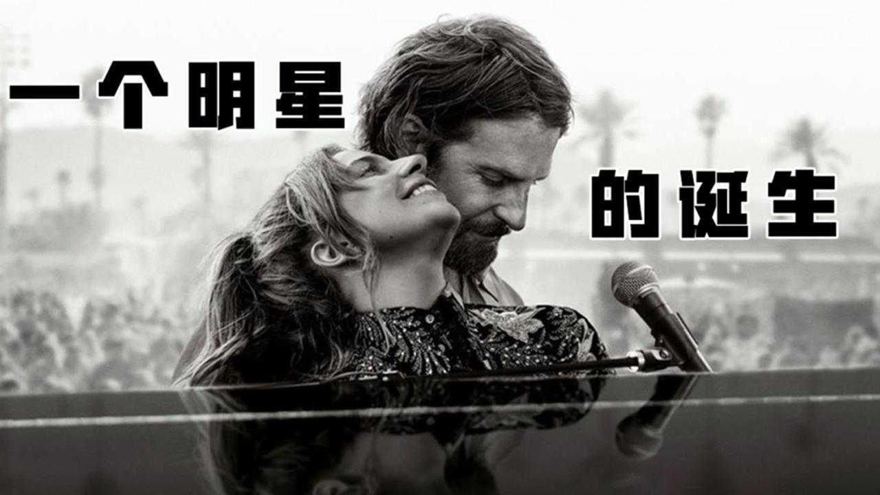 一个会让你对ladygaga重新认识的音乐爱情电影一个明星的诞生