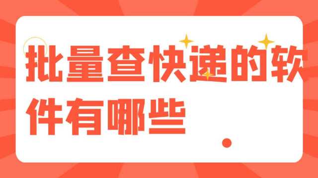 什么软件可以查看全部快递,轻松追踪顺丰运单,批量查询单号