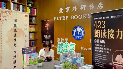 #时间有限读书计划##朗读者第三季# 中国政法大学冯蕾朗读《在期待之中》 北京外研书店，来这里，读世界
