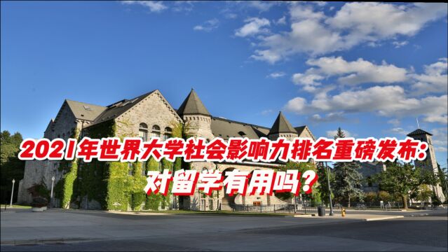 2021年世界大学社会影响力排名重磅发布:对留学有用吗?