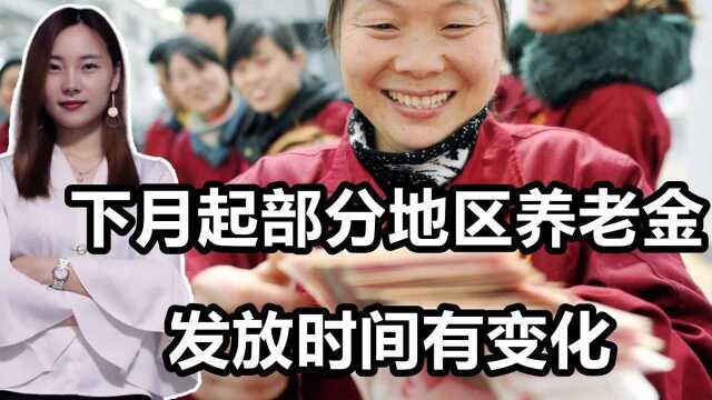 5月起养老金发放时间调整了,啥时候发养老金?来了解下