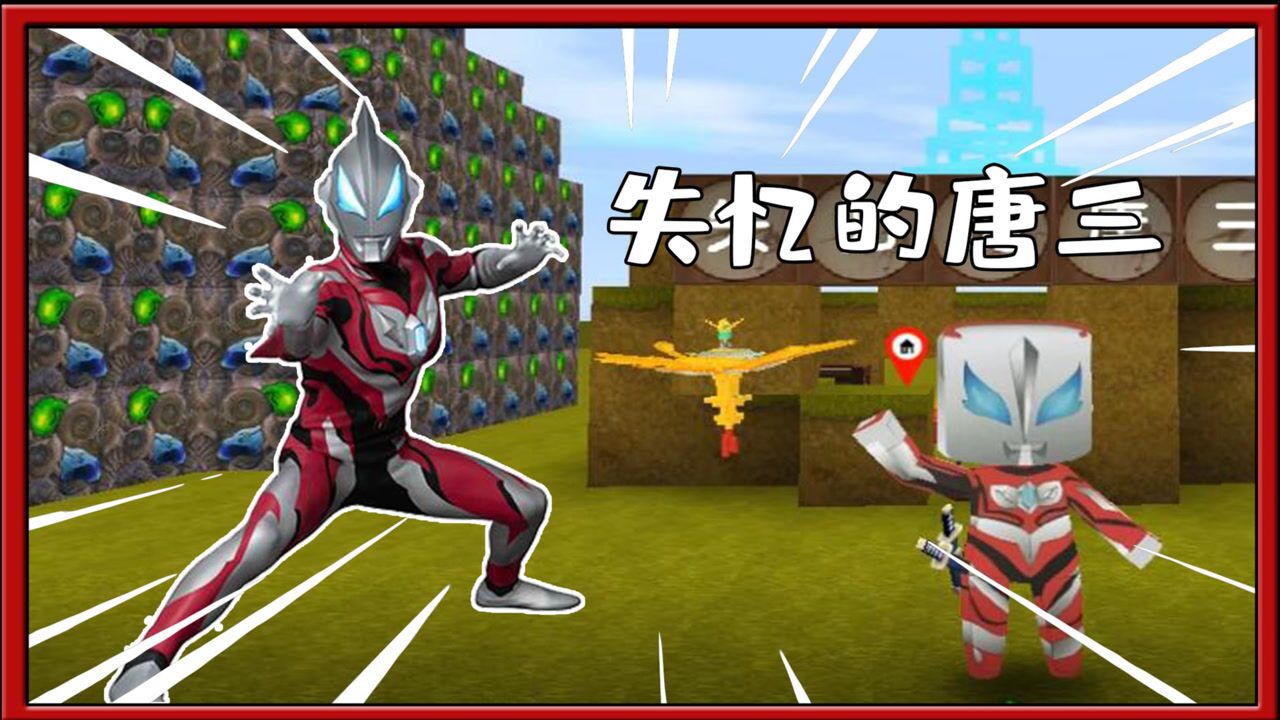 迷你世界捷德奥特曼:捷德奥特曼挑战变身失忆的唐三