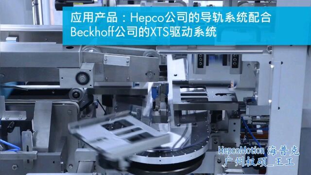 包装行业的Hepco GFX解决方案Bosch博世应用案例 该设计用于流动包装、卷包装行业,它为面包和糖果行业提供了完美的解决方案,特别适用于谷