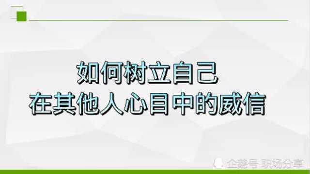 如何树立自己在其他人心目中的威信