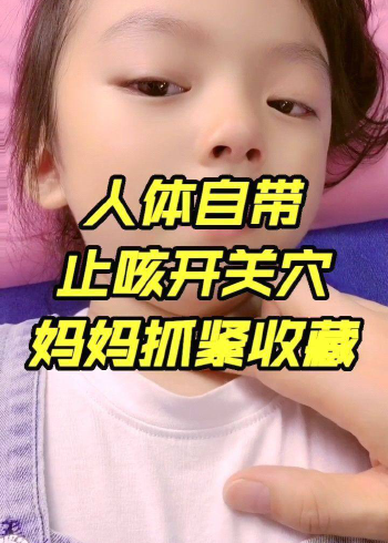 人体自带的止咳开关穴,妈妈抓紧收藏
