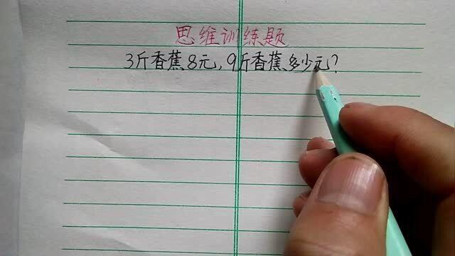 二年级:3斤香蕉8元,6斤香蕉多少元?难得学生直落泪!