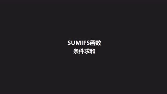 1.SUMIFS函数使用条件求和