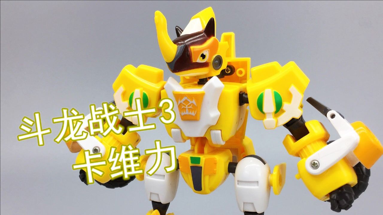 我不会了卡维力斗龙战士3龙印之战85寸三变玩具大鹏评测
