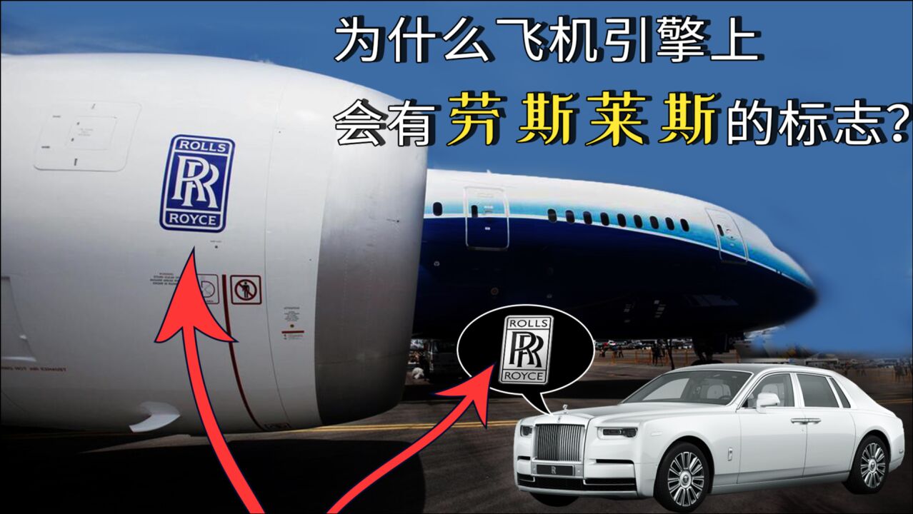 飞机引擎上,为什么会有"劳斯莱斯"的标志?