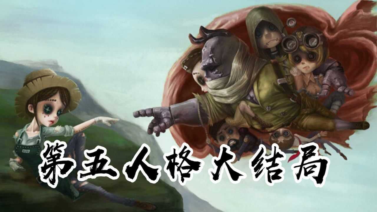 第五人格大结局，全部监管者都没园丁狠