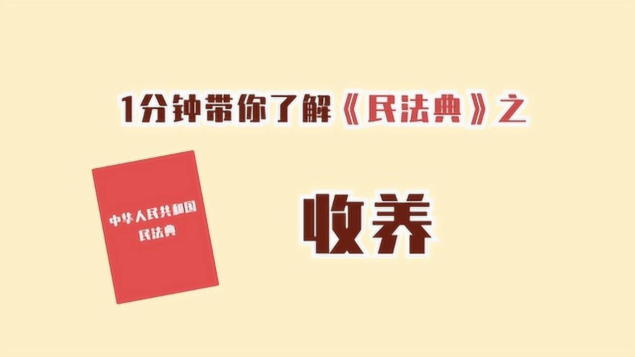 民法典21收养