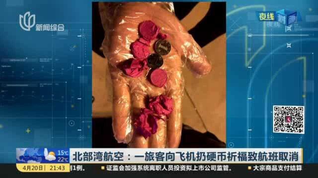 北部湾航空:一旅客向飞机扔硬币祈福致航班取消