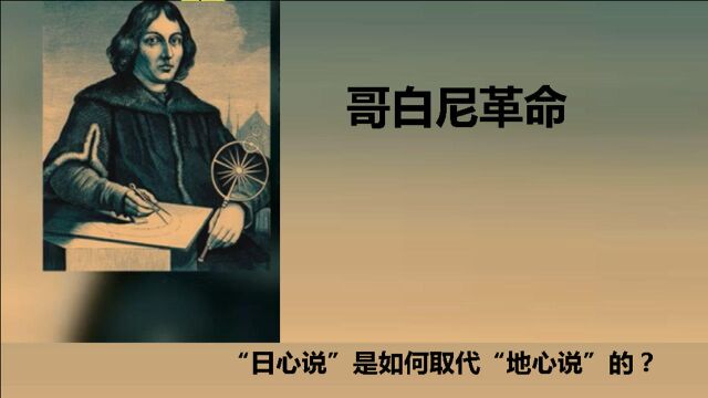 《哥白尼革命》:“日心说”是如何取代“地心说”的?