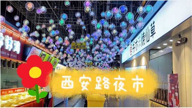 大连必去小吃站点——西安路夜市~