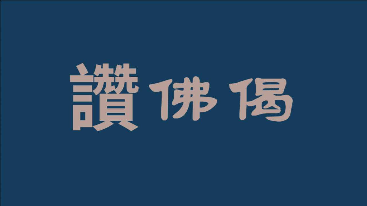 赞佛偈 (阿弥陀佛)_腾讯视频