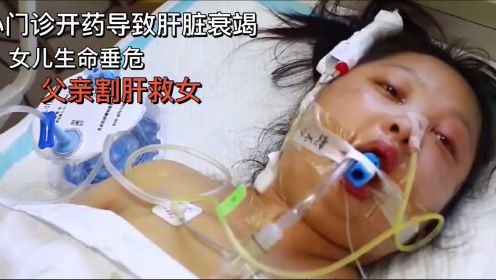 纪录片：小门诊开药导致肝脏衰竭，女儿生命垂危，父亲割肝救女