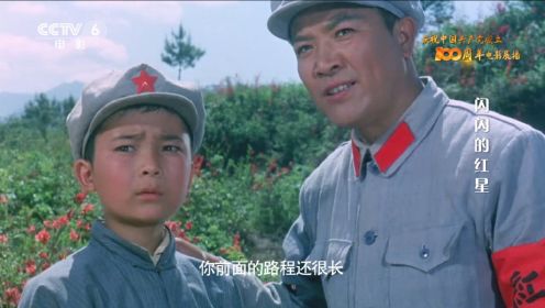 庆祝中国共产党成立100周年佳片赏析——《闪闪的红星》