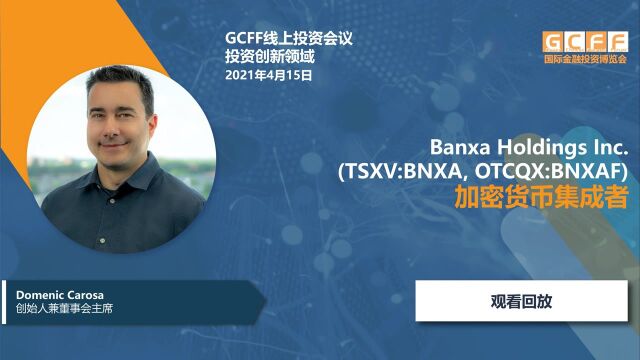 加密货币集成者Banxa Holdings Inc. (TSXV:BNXA, OTCQX:BNXAF)在GCFF线上投资会议的演讲  2021年4月15日