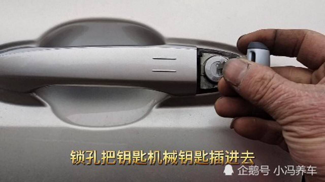 汽车没电了遥控器打不开车门怎么办呢其实很简单用机械钥匙打开隐藏锁