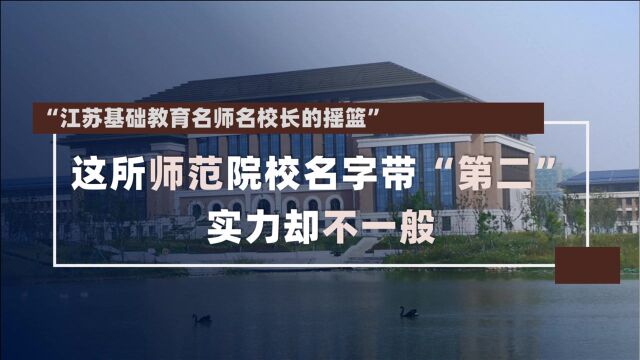 这所师范院校名字带“第二”,实力却不一般