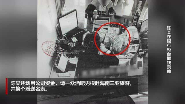 非法集资公司女出纳挪用1600万!请酒吧男模旅游挨个送名表