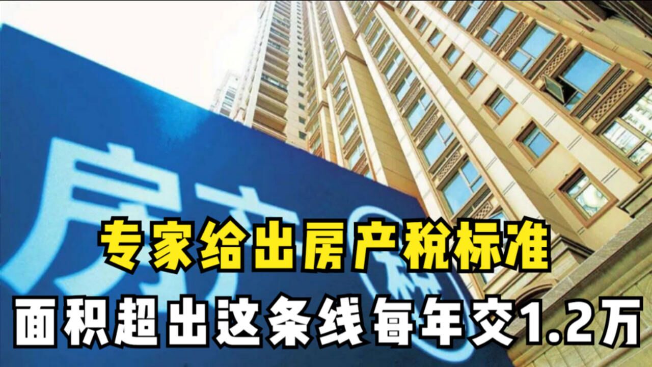 房产税真要来了?专家给出一个标准,面积超出这条线每年交1.2万腾讯视频