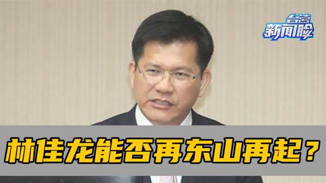 超4成民众对林佳龙处理台铁事故的表现满意,他能否东山再起?