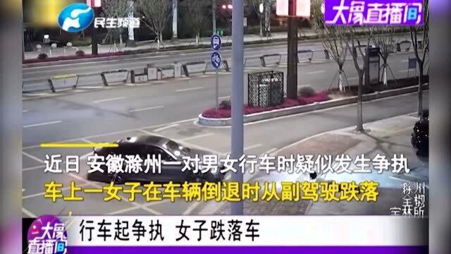 安徽滁州:行车起争执 女子跌落车