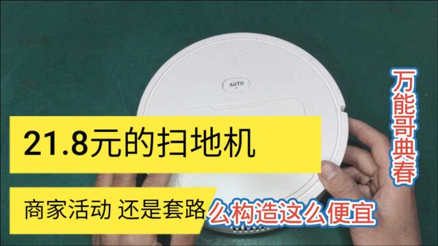 21.8元买了一个扫地机,拆开看看什么构造,你们猜猜商家赚不赚钱