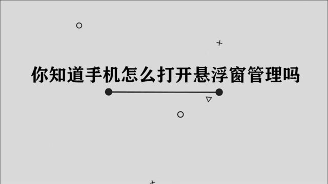 你知道手机怎么打开悬浮窗管理吗,简单几步,轻松完成