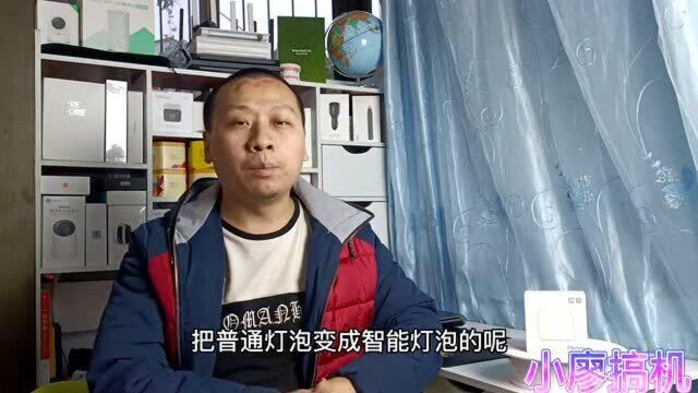 小米米家智能开关首发评测:众筹只需49元,传统电灯秒变智能灯泡