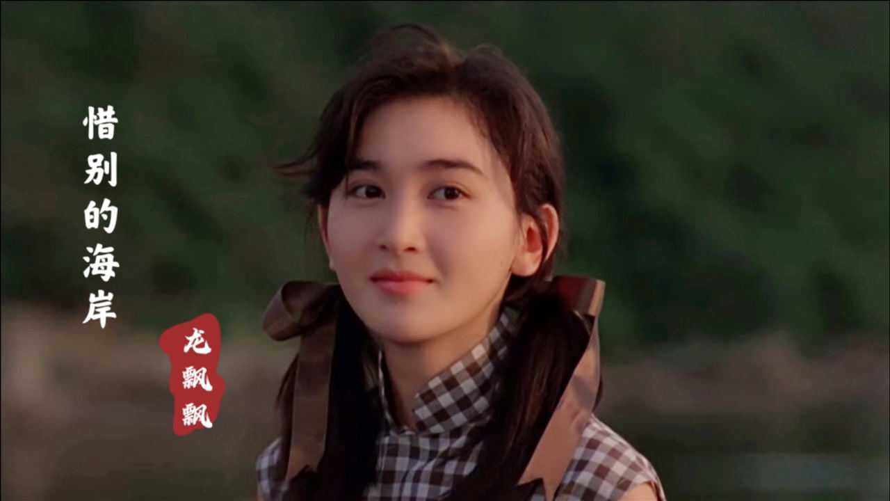这才是《惜别的海岸》真正原唱,歌声飘过三十年依旧那么好听_高清1080P在线观看平台_腾讯视频