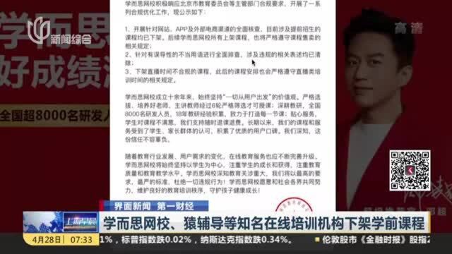 学而思网校、猿辅导等知名在线培训机构下架学前课程