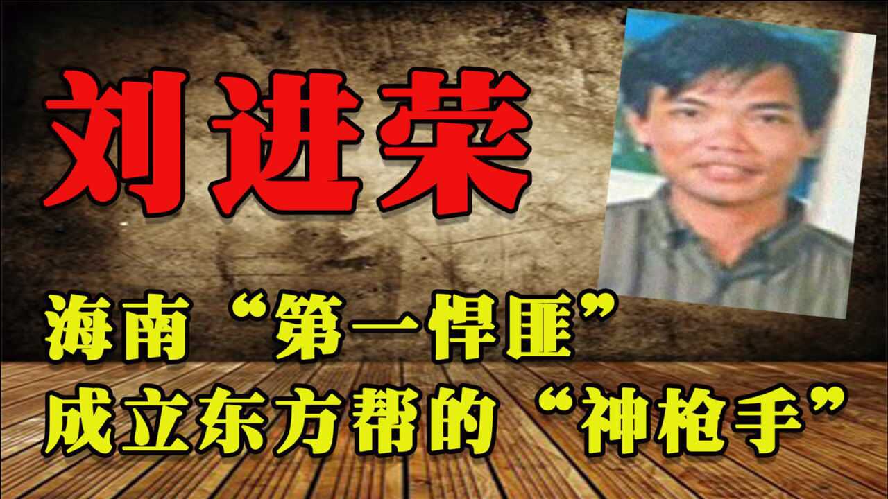 刘从特种兵到海南第一悍匪横扫警局刘进荣下场令人警惕