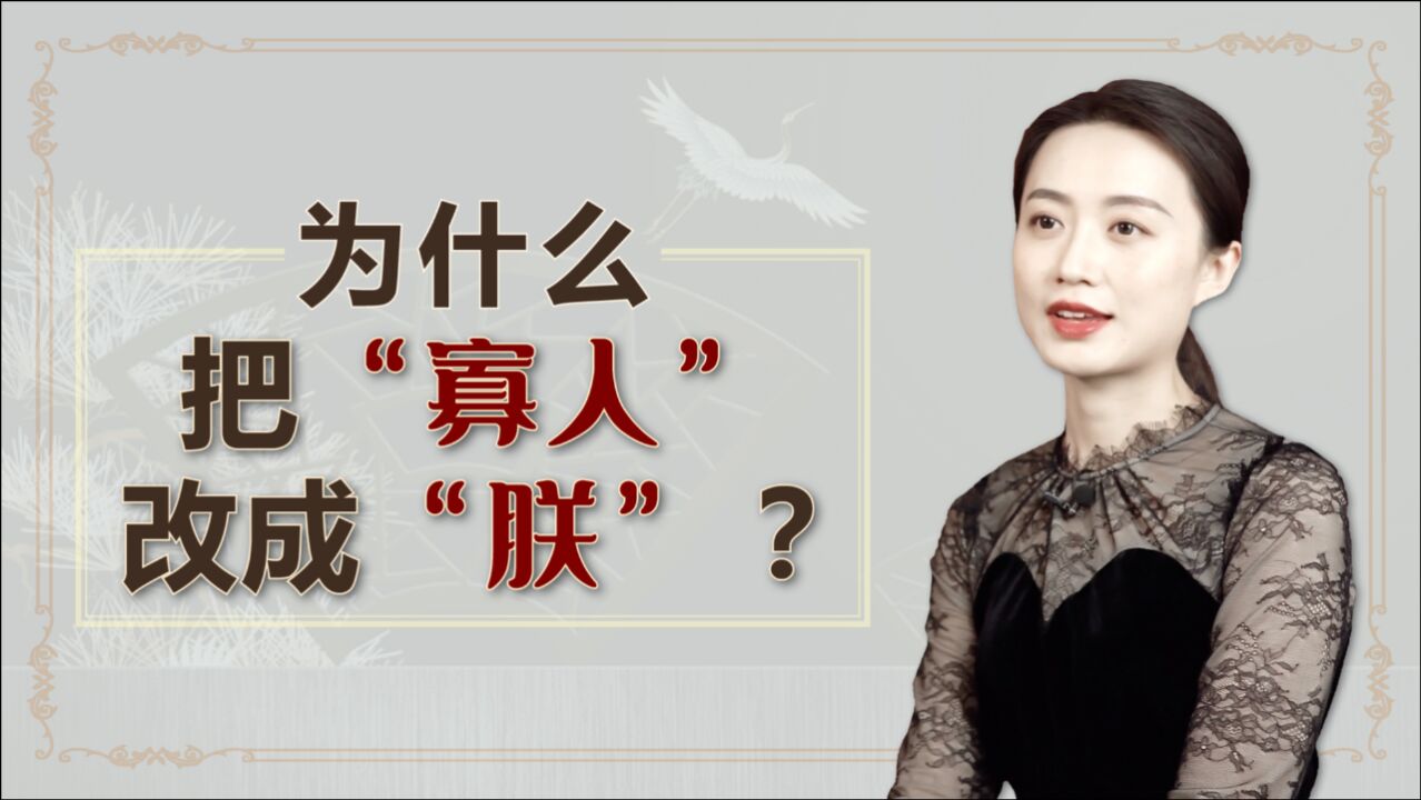 朕、孤、寡人有什么不同?古代君主的专属自称,都有啥含义呢?_高清1080P在线观看平台_腾讯视频