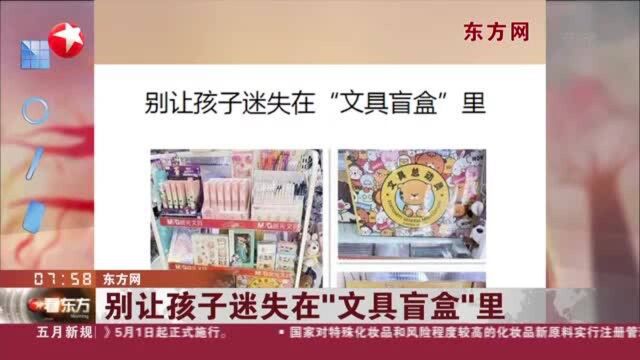 东方网:别让孩子迷失在“文具盲盒”里